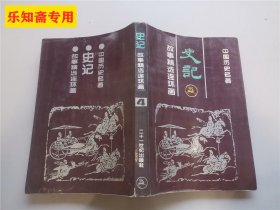 《史记》故事精选连环画4：中国历史名著