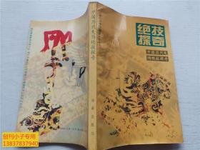 绝技探奇 中国历代失传技探奇 刘俊著 海南出版社 本书揭示历代失传绝技数百种，如：养生、美容、炼金、识宝、仿古、破咒、武功、测子、算命等。