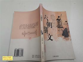 中国文学知识丛书：六朝骈文