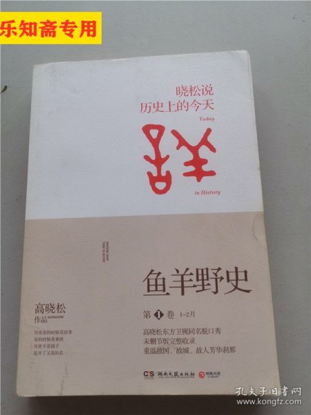 鱼羊野史·第1卷：晓松说 历史上的今天