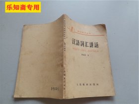 汉语词汇讲话  有现货  语文学习丛书