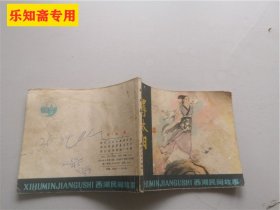 连环画：寻太阳（西湖民间故事）