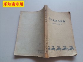 汤头歌诀白话解  中医类  有现货  1964年印刷