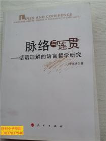 脉络与连贯：话语理解的语言哲学研究