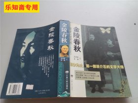 金陵春秋：迄今为止第一部蒋介石的文学大传