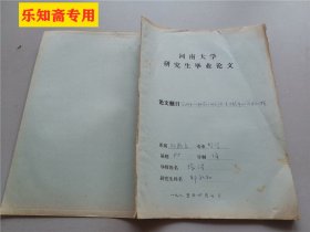 河南大学研究生毕业论文：实践在从抽象上升到具体过程中的作用初探