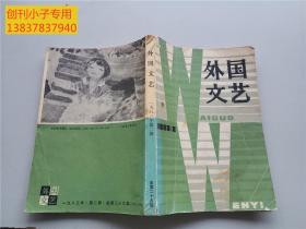 外国文艺1983年第2期