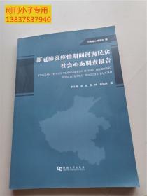 新冠肺炎疫情期间河南民众社会心态调查报告