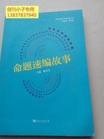 命题速编故事