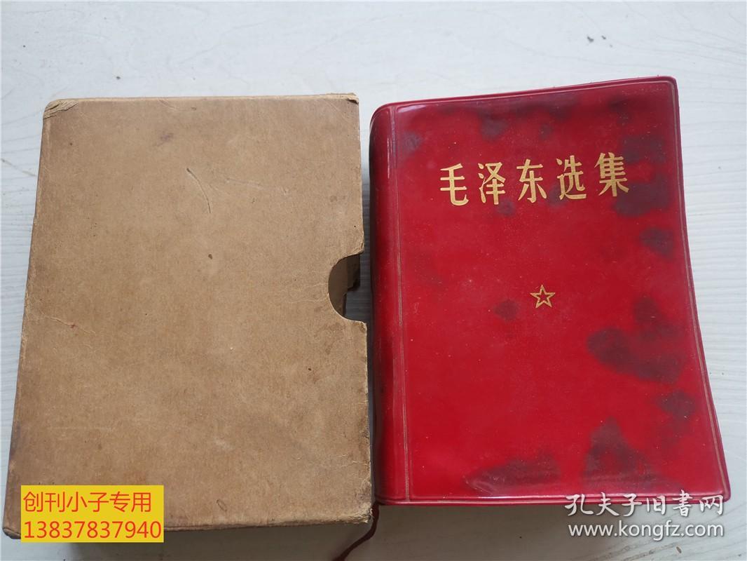 毛泽东选集一卷本64开红塑皮 一卷本是毛泽东选集1-4卷的内容。（自编号：缩印四卷012）沈阳新华印刷厂 扉页有彩色主席像 有外盒