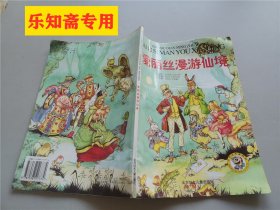 爱丽丝梦游仙境  注音版彩色插图