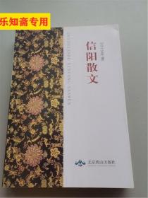 2015年度信阳散文