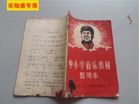 中小学音乐教材暂用本