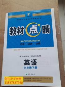 教材點睛. 九年級下冊{化學 物理 數學 英語}