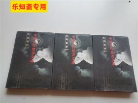 中国古代禁书文库：红闺春梦（上中下卷） 精装仅印500册