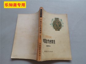 青年文库：中国古代史常识（先秦部分）