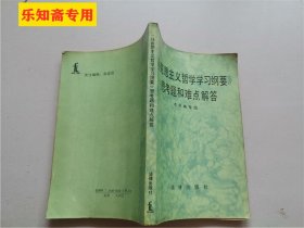 《马克思主义哲学学习纲要》思考题和难点解答  作者:  本书编写组 出版社:  法律出版社