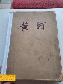 黄河1946-1955治理黄河图片集  1957年一版一印 10开精装本  有两张主席像