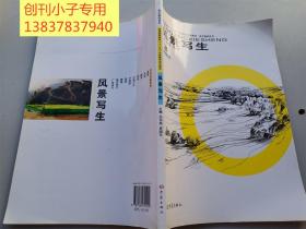 風景寫生