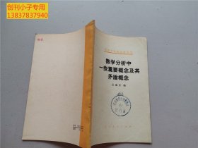 高等學(xué)校數(shù)學(xué)參考書：數(shù)學(xué)分析中一些重要概念及其矛盾概念