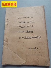 河南师范大学研究生毕业论文：关于哲学基本问题及其研究方法的若干问题