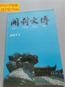 开封文博2011年 刘福通 大宋政权   东京开宝寺塔 包公与开封 保证法律思想 宋代少年社会特征 大宋江湖武侠文化 明代开封周王府 开封城摞城 龙亭宫摞宫 豫剧祥符调探源  河南辛亥革命起义在开封