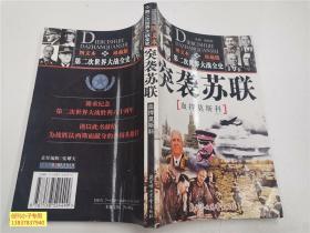 馆藏：第二次世界大战全史图文本：突袭苏联 血捍莫斯科