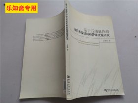 基于石油属性的油价形成机制和管理政策研究