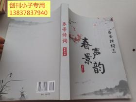 开封地方文献--春景诗词三-春景声韵 原通许县税务局局长、地税局局长、党委书记篙春景著