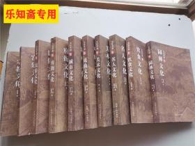 文化开封丛书-府衙、饮食、城市、美术、民俗、宫廷、戏曲、名人、宗教、园林文化10本全（河南大学宋文化研究院）原书售价：1988元