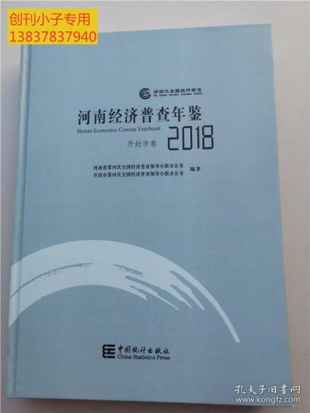 开封地方文献--河南经济普查年鉴-开封市卷(2018)