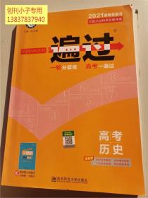 一遍过高考历史（2021版）--天星教育