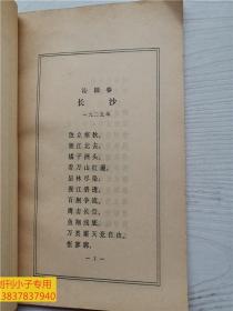 毛主席诗词  人民文学出版社 有现货 1976年原版书  八五成新