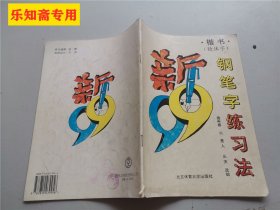 新99钢笔字练习法:楷书(独体字)