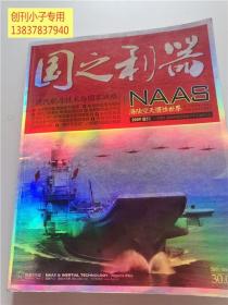 国之利器：现代航母技术与国家战略【海陆空天惯性世界2009年增刊】