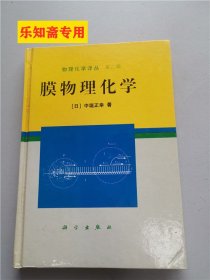 物理化学译丛（第二辑）膜物理化学