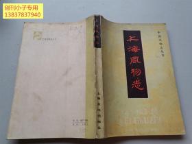 上海风物志（中国风物志丛书）  吴贵芳 出版社:  上海文化出版社