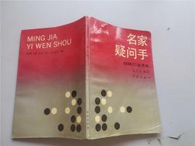 名家疑问手围棋打谱漫笔