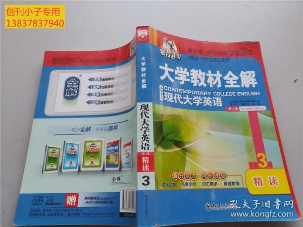 考拉进阶·薛金星教材全解：大学教材全解·英语专业现代大学英语精读3（第2版）