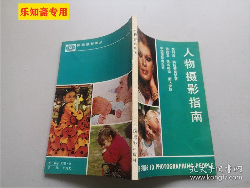 人物摄影指南 一版一印 作者:  艾利森・特拉普莫尔著 出版社:  中国摄影出版社