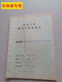 河南大学研究生毕业论文：实践在从抽象上升到具体过程中的作用初探