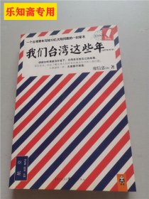 我们台湾这些年：一个台湾青年写给13亿大陆同胞的一封家书