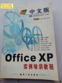 中文版 Office XP 实例培训教程