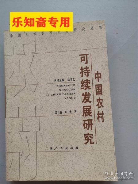 中国农村可持续发展研究:发展的社会限制与社会资本的生产