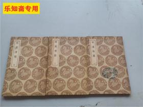 丛书集成初编：两汉博闻（1--3册全）扉页钤：刘尧庭先生赠、开封师范学院历史系印，封面钤河南省立北仓女子中学图书馆印