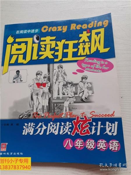 阅读狂飙:满分阅读炫计划.八年级英语