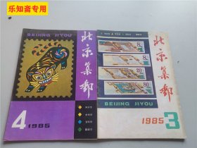 北京集邮1985年第3,4期