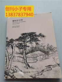 中国嘉德2021春季拍卖会：俪松居守珍