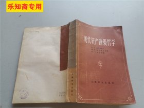 现代资产阶级哲学（鲍戈莫洛夫等著）