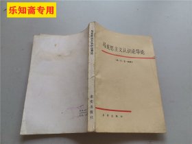 马克思主义认识论导论  作者:  （苏）科普宁 出版社:  求实出版社